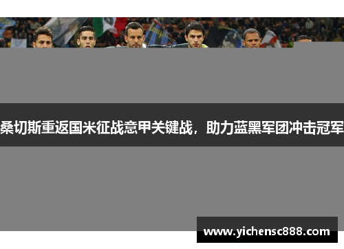 桑切斯重返国米征战意甲关键战，助力蓝黑军团冲击冠军